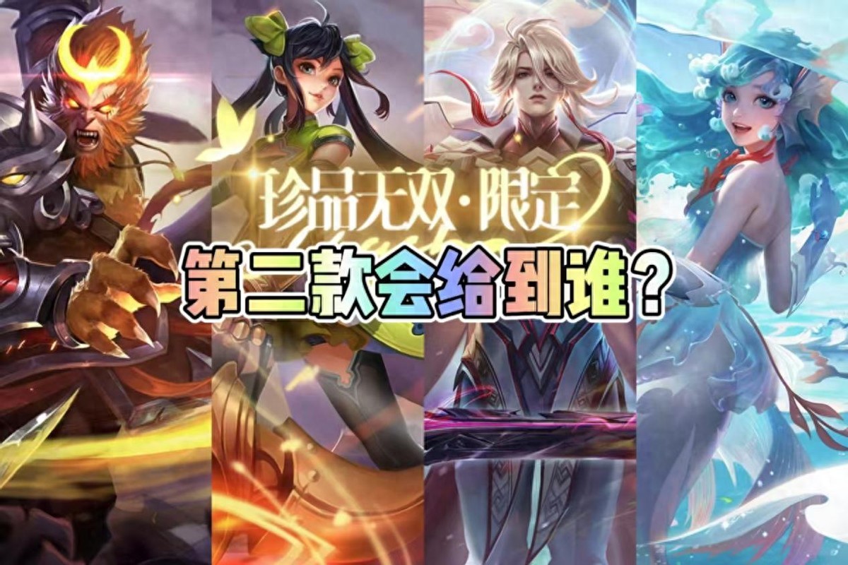 Who will be the second Treasure Skin? Nominated Sun Wukong Sun Shangxiang, Yao unfortunately didn't have a chance