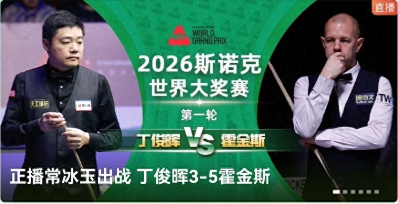 Latest update on the Snooker World Grand Prix: National players have 4 wins, 1 loss, and 1 match pending; Ding Junhui eliminated, Wu Yize victorious.