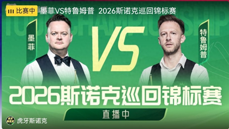 Live broadcast of the Snooker Tour Championship quarter-final: Trump vs Murphy, followed by Zhao Xintong's match.