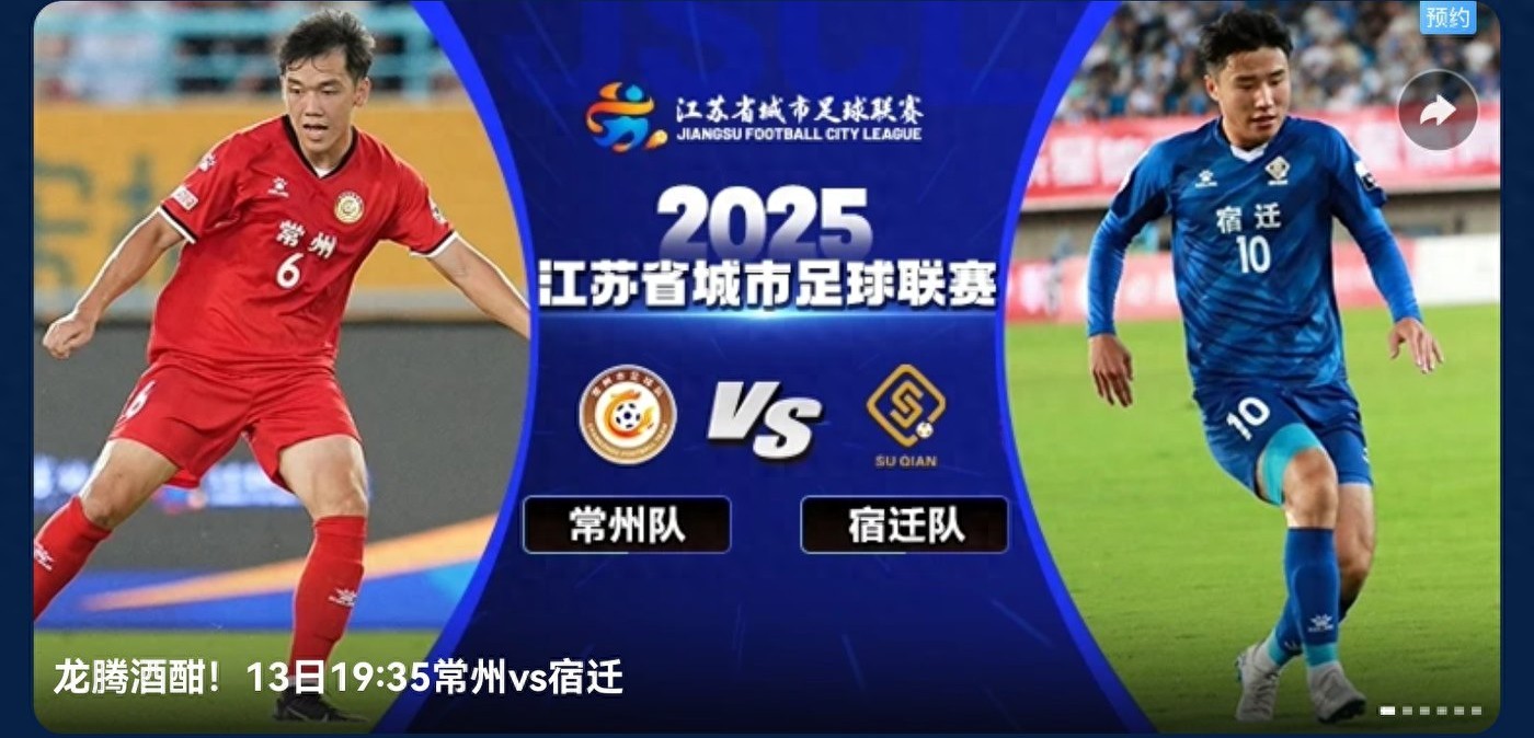The Suzhou Super League match tomorrow (9.13) features Changzhou vs. Suqian, live on CCTV Video.