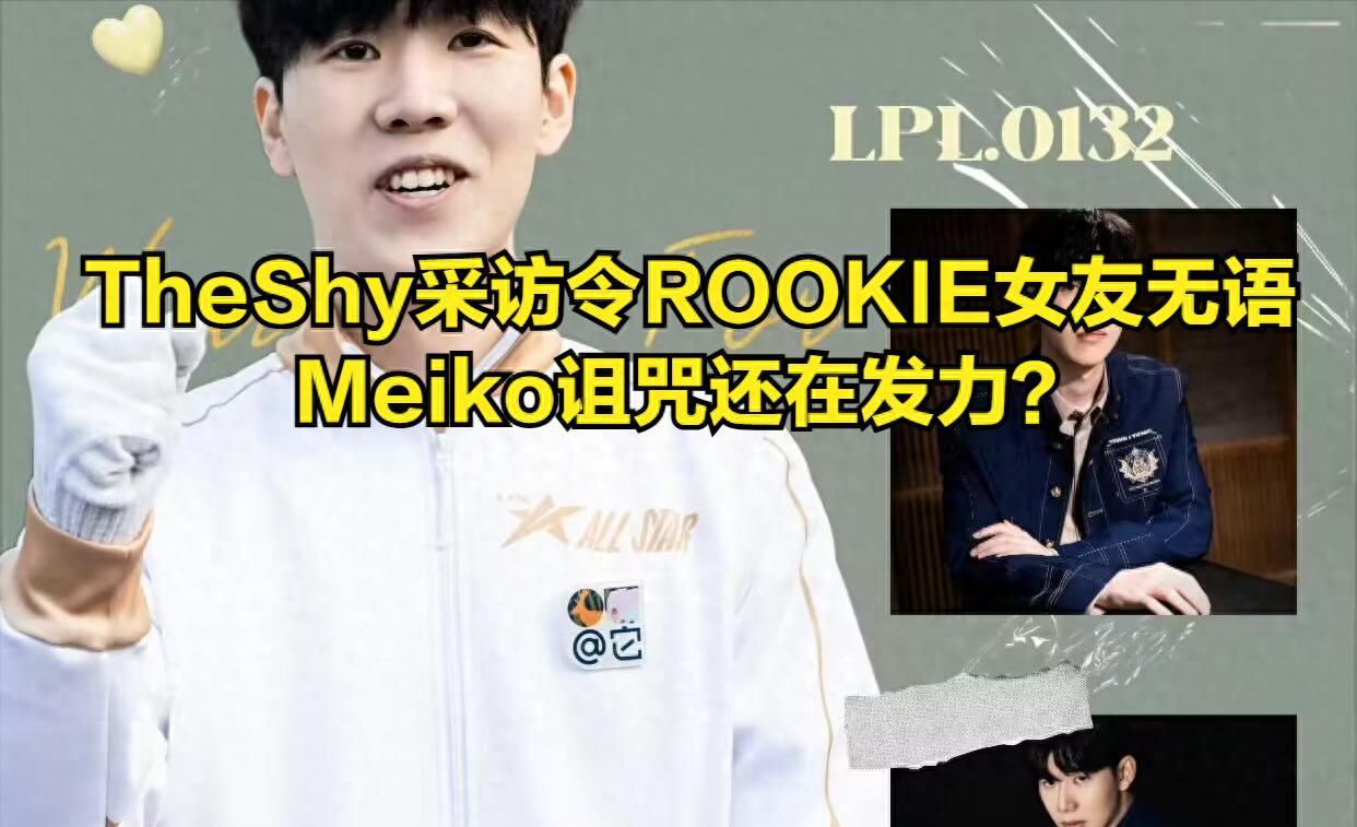 TheShy revealed his true feelings at an offline event, leaving ROOKIE's girlfriend stunned on the spot! IG fans' dreams shattered.