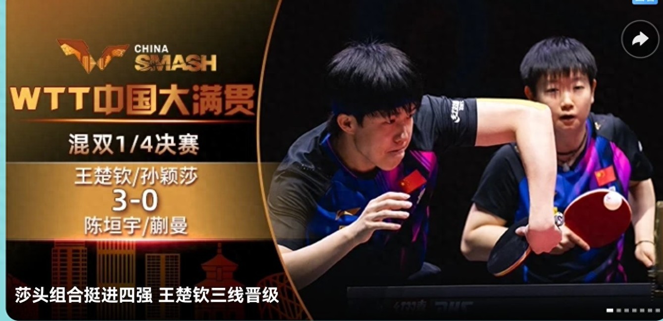 WTT China Grand Slam Report: Chinese National Team Achieves 9 Wins and 5 Losses, Wang Chuqin/Sun Yingsha Advance to Mixed Doubles Semifinals