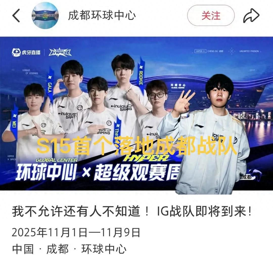 &#34;The first team to land in Chengdu for S15&#34; has gone viral, IG holds an offline event on finals day, tickets required for entry