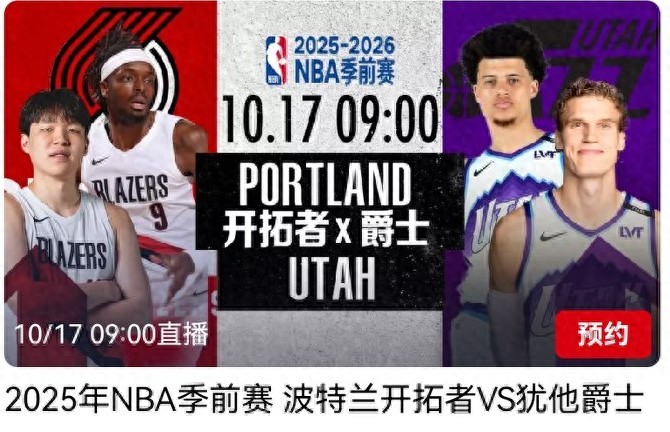 NBA preseason schedule for tomorrow (10.17): Trail Blazers vs. Jazz, live on CCTV-5.