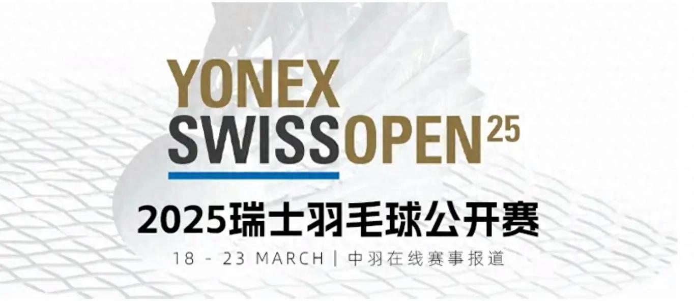 Badminton Swiss Open today (3.22) schedule National feather will play 7 matches on Youku live