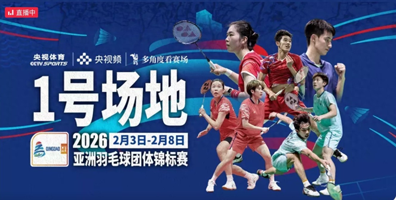 The Asian Badminton Team Championships schedule today (2.5): China VS Thailand, live on CCTV-5 Plus.