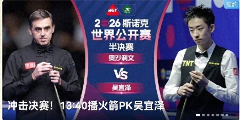 Snooker World Open Tournament Schedule Today (March 21): Wu Yize, Rocket, Trump, etc. to Play, Live on CCTV-5.