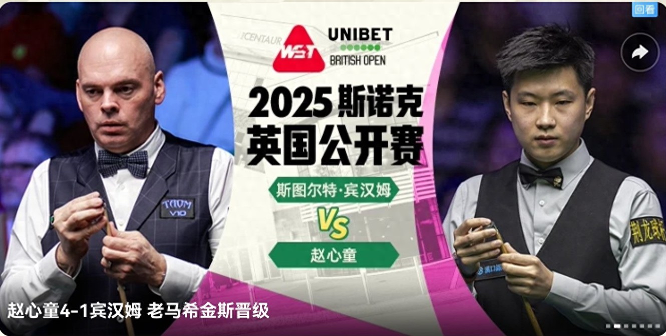 Latest update on the Snooker British Open: National players have 4 wins and 7 losses; Zhao Xintong, Xiao Guodong, and Zhang Anda advance with victories.