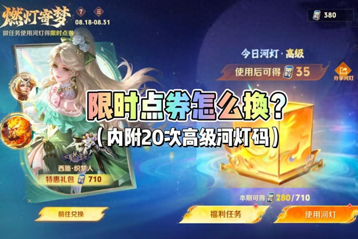 首期限時點券活動已過半！西施織夢人值得兌換嗎？內附20次高級河燈碼