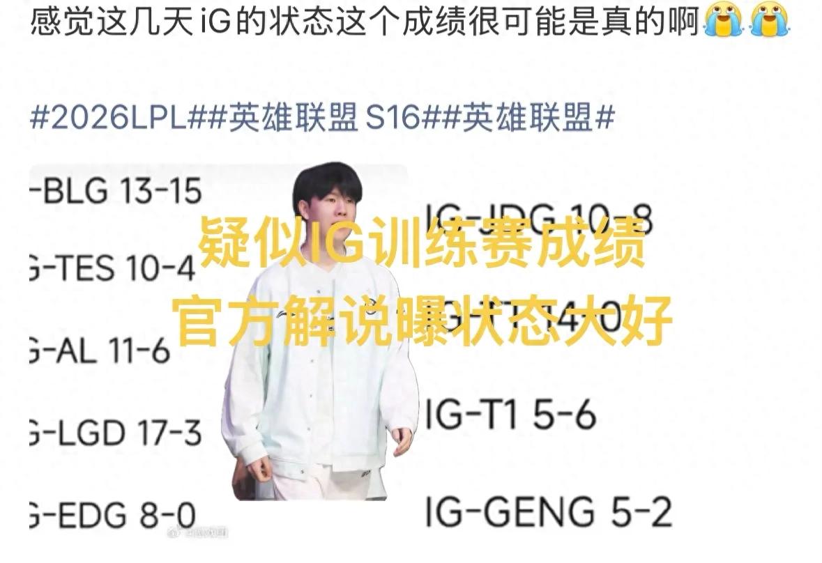 IG scrim results leaked: dominating many strong teams; official caster reveals inside info: playing against BLG is actually quite decent.