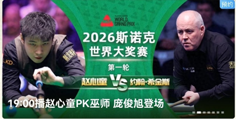 Snooker World Grand Prix schedule for today (2.4): Zhao Xintong, Si Jiahui, and others competing; live on Migu and Huya.