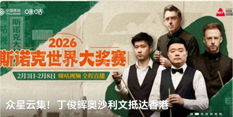 The Snooker World Grand Prix schedule for today (2.3) features Wu Yize, Ding Junhui, and others competing, with live broadcasts on Migu and Huya.