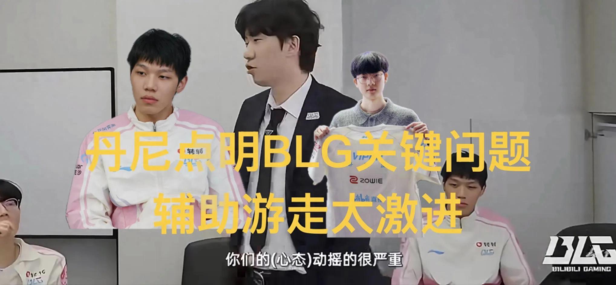 "Daeny points out serious issues with BLG's jungle and support" went viral: overly aggressive team fights and zero in-team communication