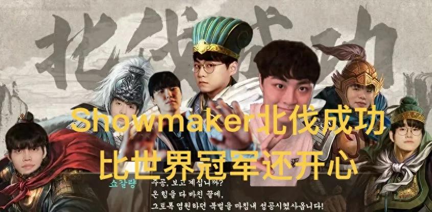 Showmaker's 22nd northern expedition succeeded, happier than winning the S championship, Ruler ruins careers