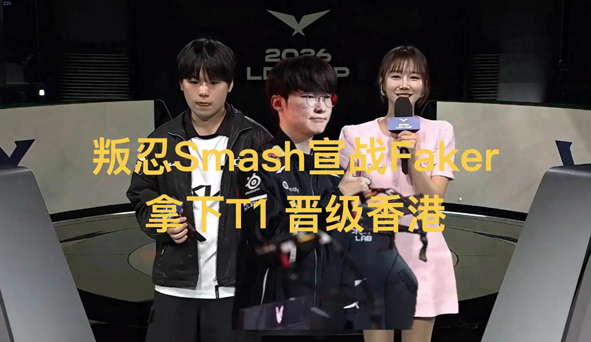 "LCK Renegade Smash Declares War on Faker," igniting excitement as he aims to defeat T1, with Lee Ge's interview revealing his straightforward nature