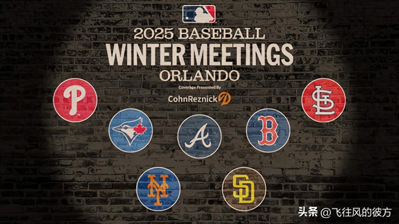 MLB冬季會議焦點 官網點名7隊掌握2026賽季版圖