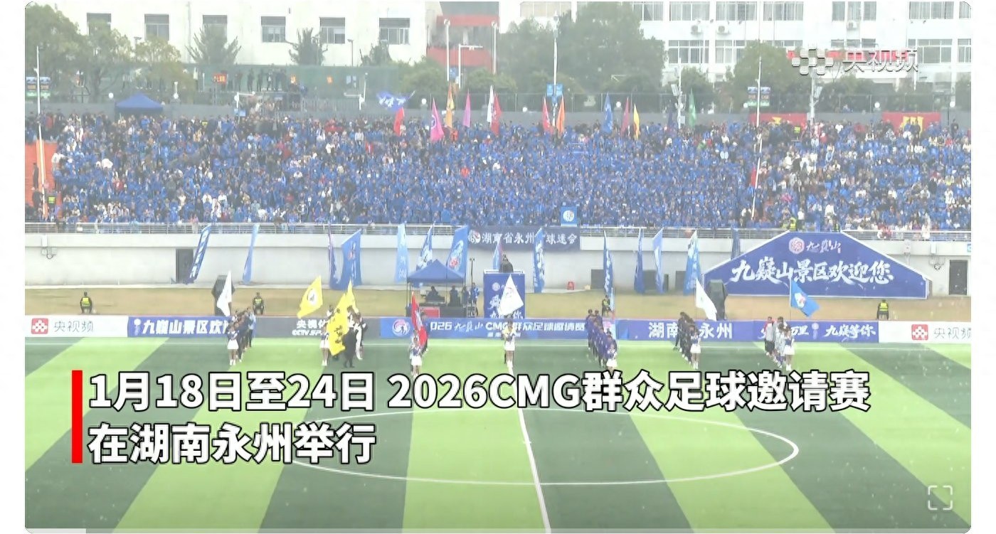 The CMG Community Invitational schedule for tomorrow (1.24) features the gold and bronze medal matches, with the Yongzhou team competing, broadcast live on CCTV-5.