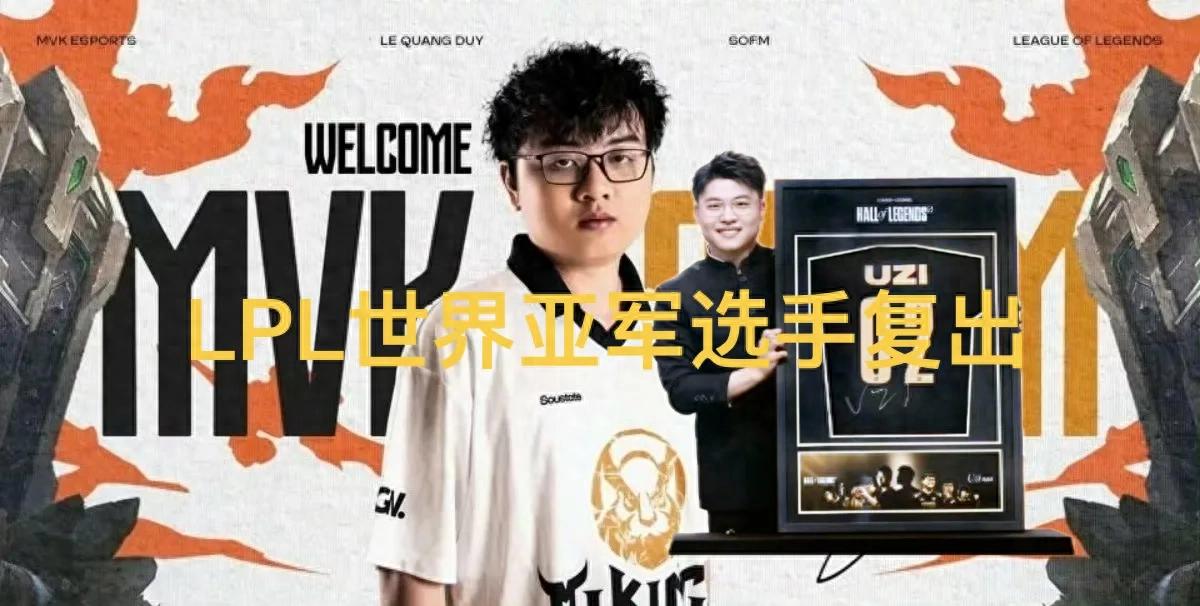 &#34;27-year-old world runner-up officially announces comeback&#34; goes viral, LPL annual MVP, major changes in new season&#39;s ranked mode