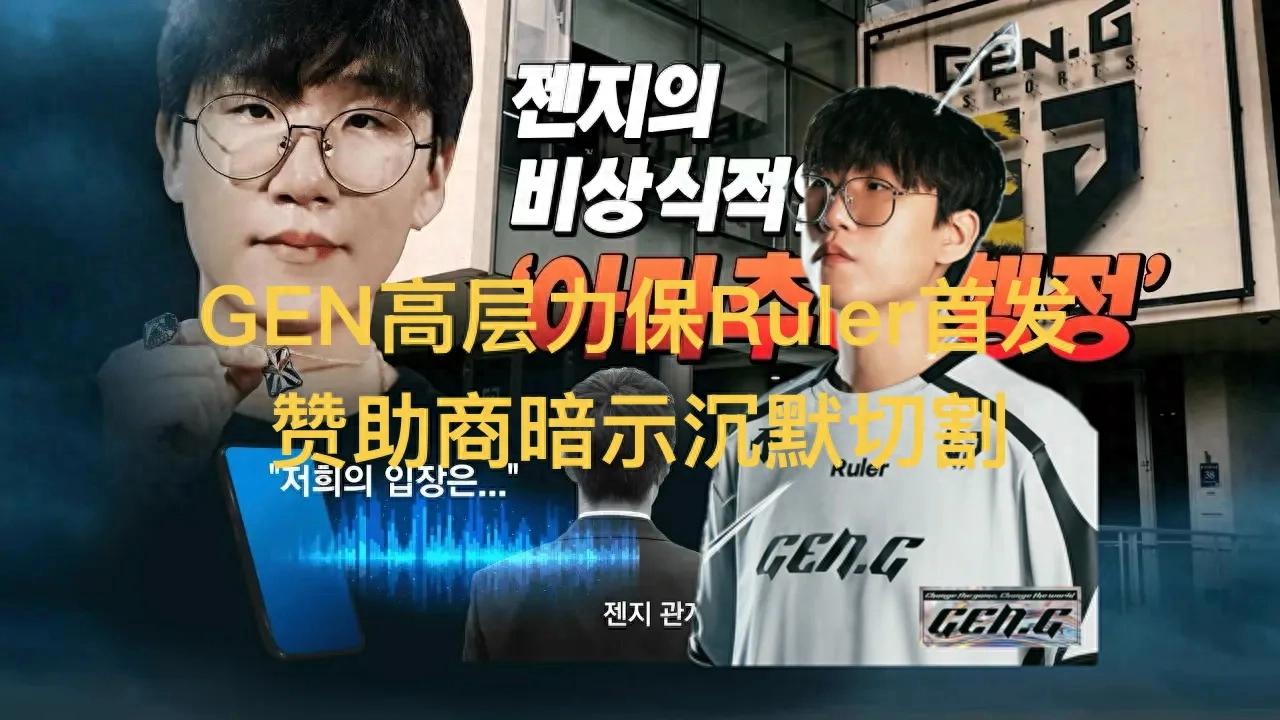 GEN sponsor hints at silent distancing, top management pushes for Ruler's starting position, LCK officials remain cautious