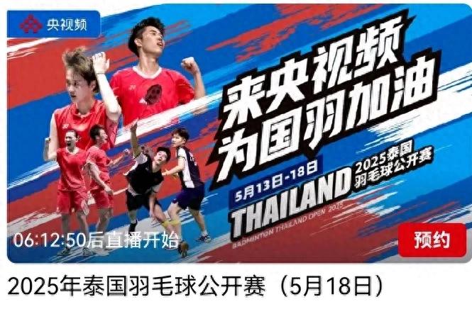 Badminton Thailand Open today (5.18) schedule National Badminton Fight for Two Championships CCTV live broadcast