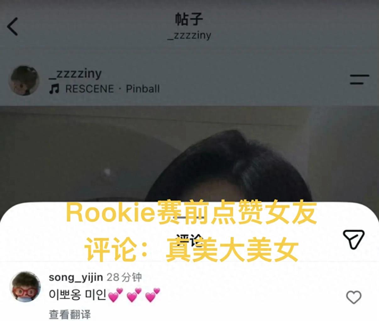 "Rookie liked his Korean girlfriend's photos before the match, calling her 'truly beautiful, a stunning beauty.' LPL opens up co-streaming commentary."