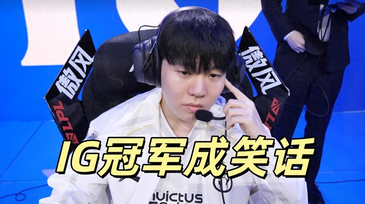 IG champions turned into a joke, Rookie celebrated prematurely! New top laner runs into trouble, performance pays tribute to TheShy
