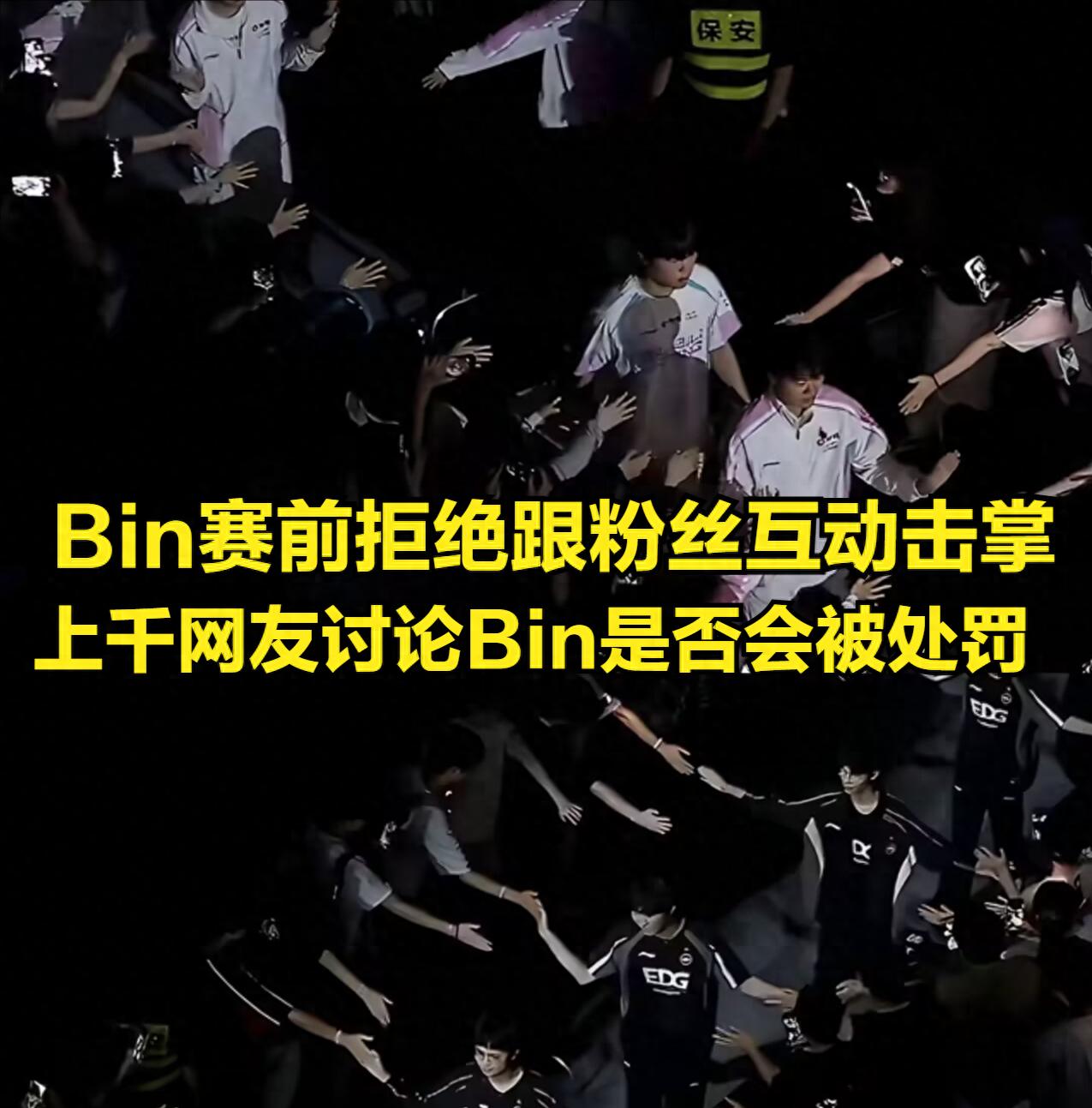 Bin was called out online for refusing to high-five fans! A former TES star was penalized for spreading false statements about the LPL.