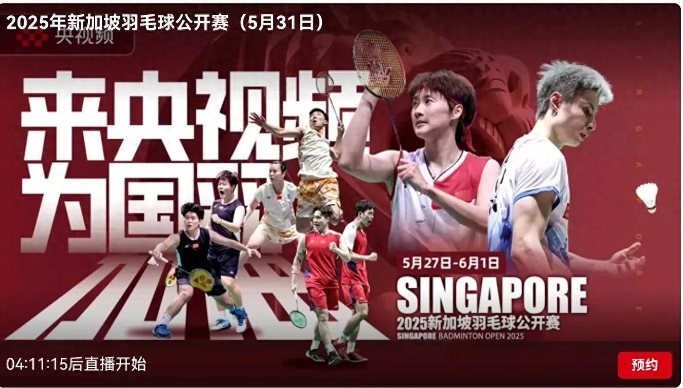 Badminton Singapore Open today (5.31) schedule National feather will play six semi-finals Youku live