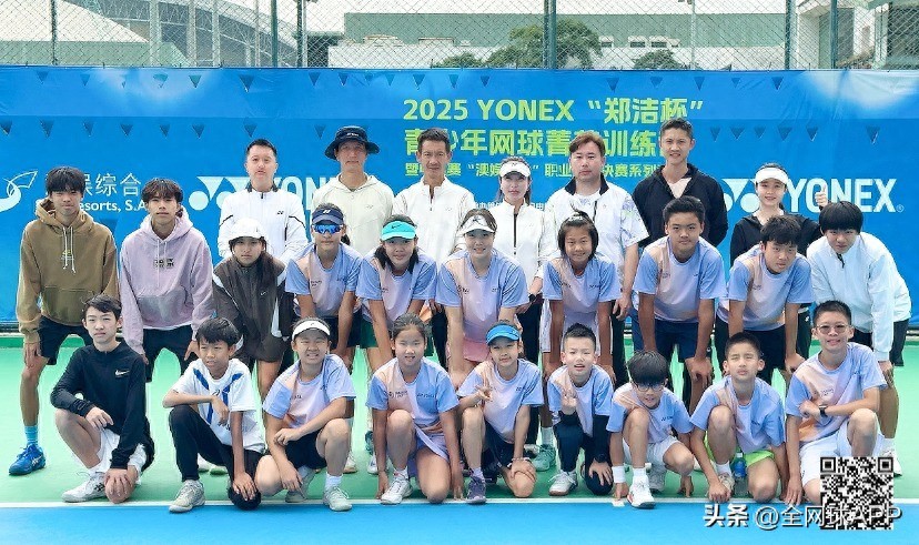 The 2025 YONEX "Zheng Jie Cup" Youth Tennis Elite Training Camp Makes Its Debut in Macau