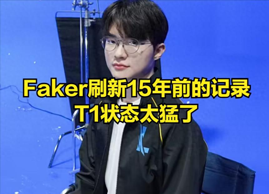 FAKER breaks personal record 15 years ago! The most sloppy team in the LPL was born, and it didn't win a game in order to make money