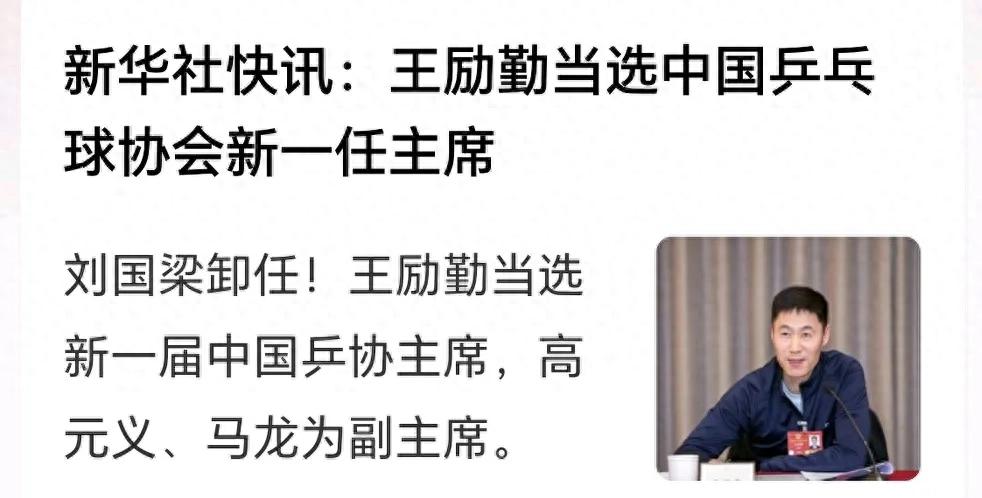 Wang Liqin is the chairman of the Table Tennis Association, Ma Long, vice chairman, Liu Guoliang resigns, Fan Zhendong, Chen Meng, do you have a chance to make a comeback?