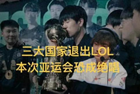 "Three countries have withdrawn from the LOL Asian Games," sparking a buzz; the esports competition may be ending, and the transformation might fail.