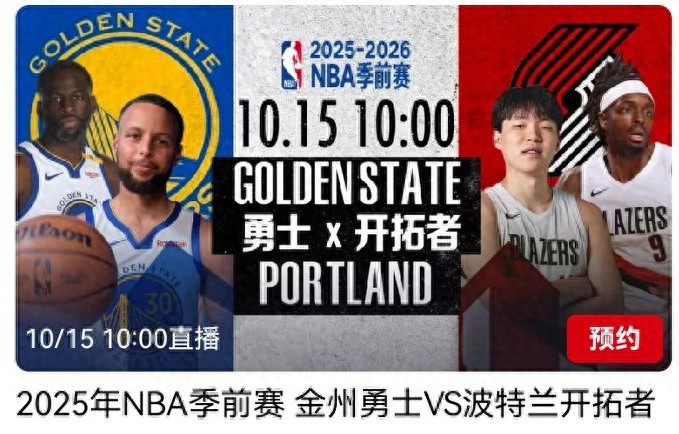 NBA preseason schedule for tomorrow (10.15): Warriors vs. Trail Blazers, with Yang Hansen playing, live on CCTV-5.