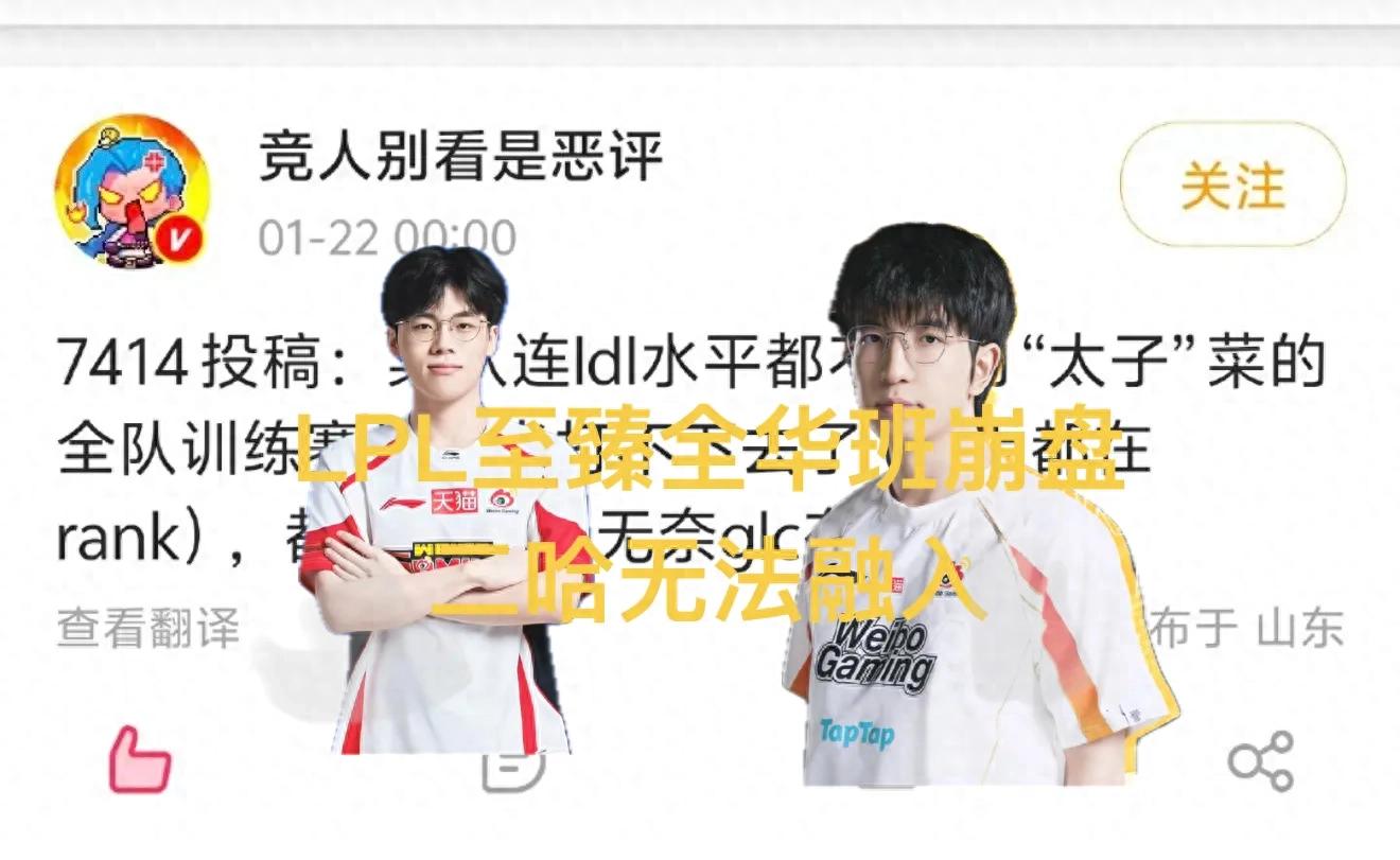 "LPL Supreme All-Chinese Roster Faces Intensified Internal Conflicts," Management Stands Firm Behind Er Ha, Entire Team Suspended from Training