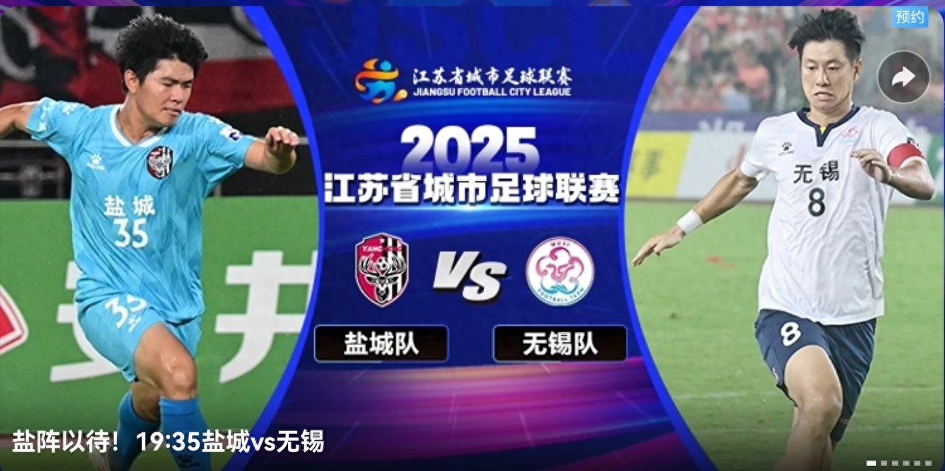 The Scottish Premier League quarterfinal match today (10.8) features Yancheng vs. Wuxi, live on CCTV-5.