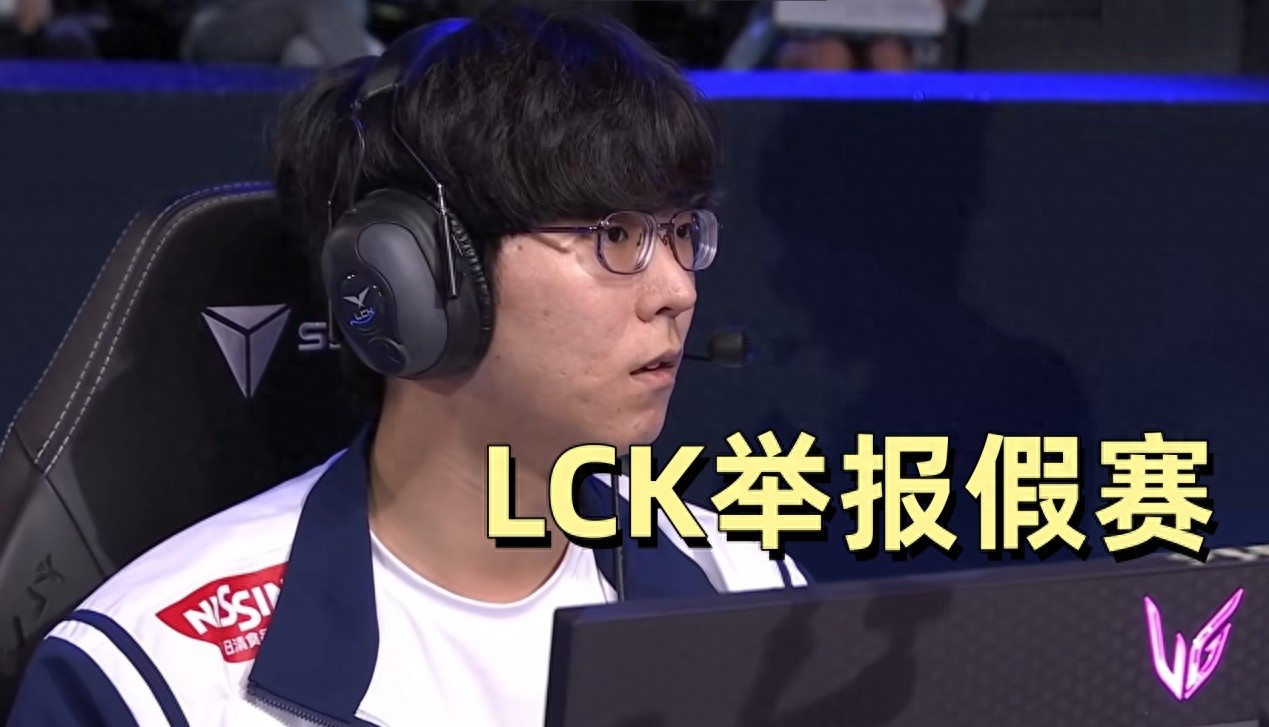 LCK is also reporting match-fixing! A conscientious Korean import is under suspicion: deliberately underperforming in a match against Faker