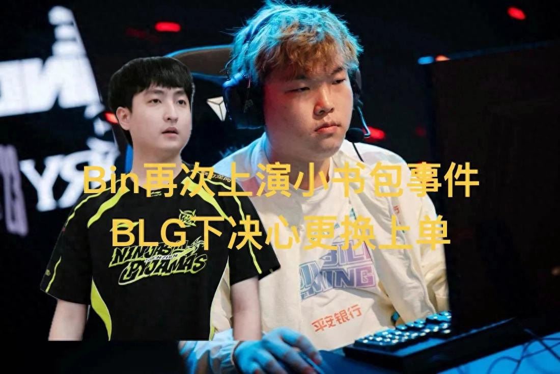 爆料Bin上演「背小書包」事件2.0，BLG決定更換上路選手，新人極有可能主打坦克型英雄