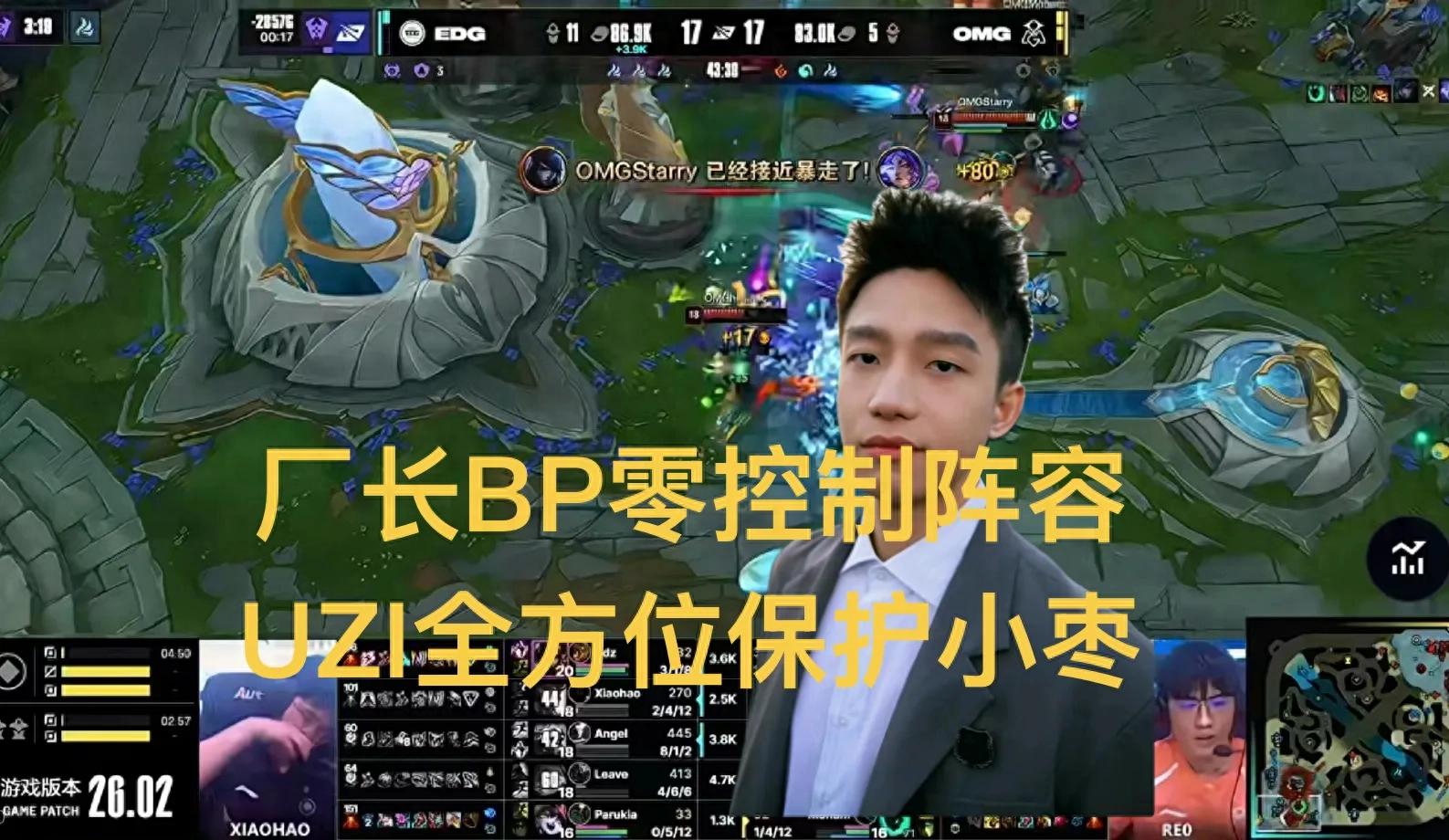 "EDG Coach's Zero Crowd Control Pick" Goes Viral, Setting a Team Record of Shame, Uzi Refuses to Show Xiaozao on Camera