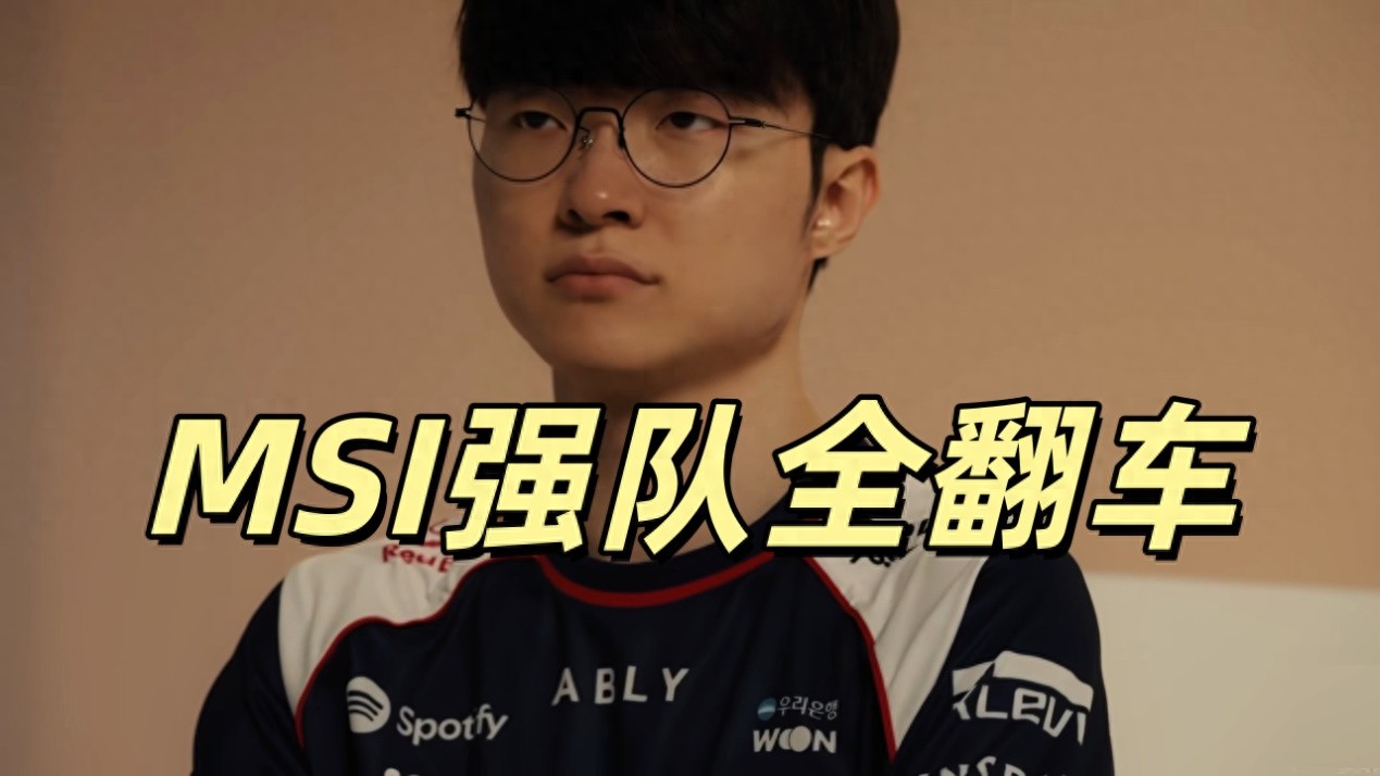 《英雄聯盟》世界盃徹底亂套,Faker止步四強,中韓五大強隊出局,滿是冷門