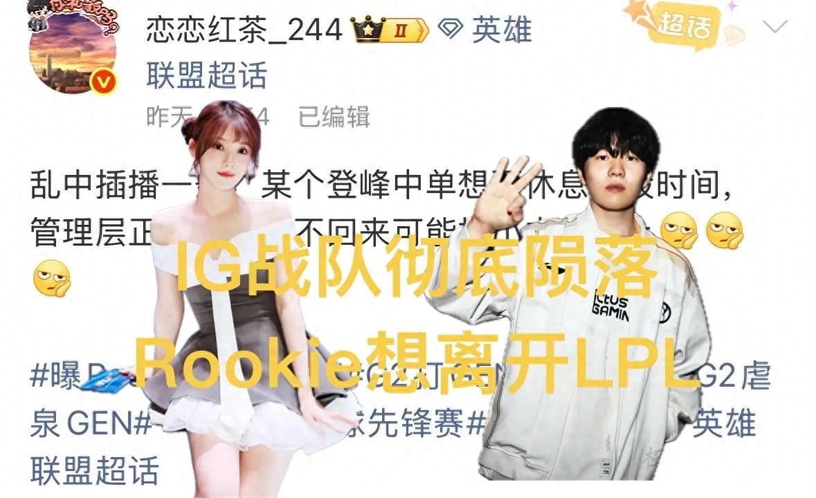 Rookie firmly decides to take a break and leave LPL, IG management fails to retain him, starting rookie mid laner