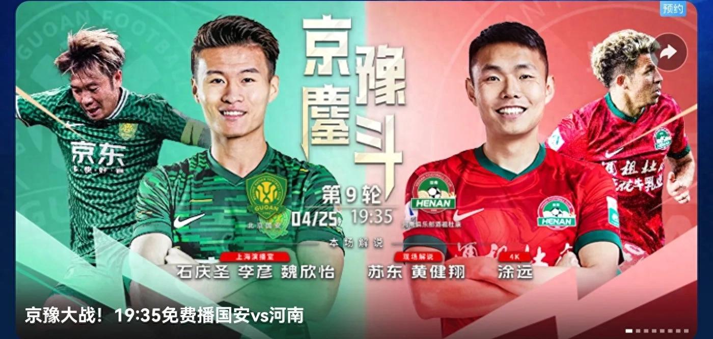 The schedule of the Chinese Super League today (4.25) Beijing VS Henan Yunnan VS Shanghai CCTV five sets of live broadcast