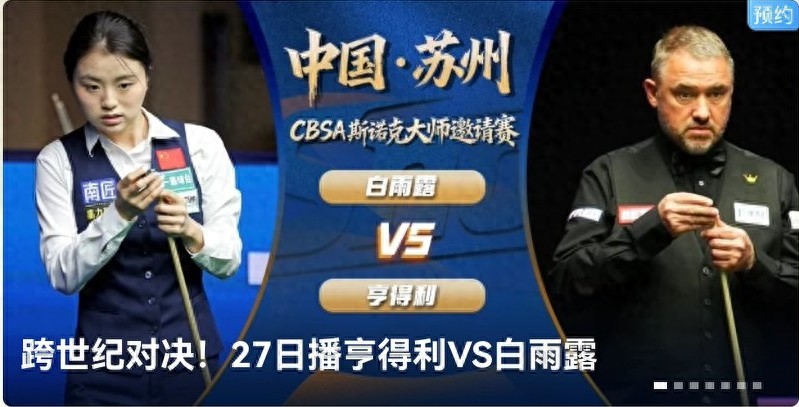 The Snooker Invitational Tournament kicks off tomorrow (12.27) with Hendry, Zhao Xintong, and Ding Junhui competing, live on Huya.