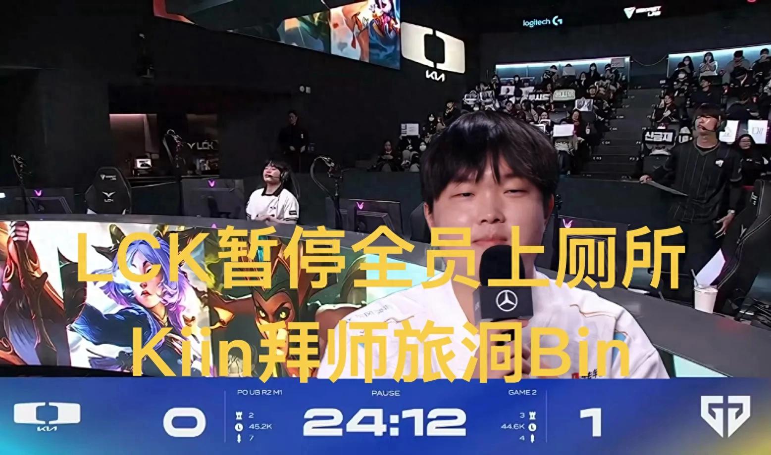 "LCK match paused for a full team bathroom break" went viral, Kiin apprentices under Bin, Showmaker caught 21 times