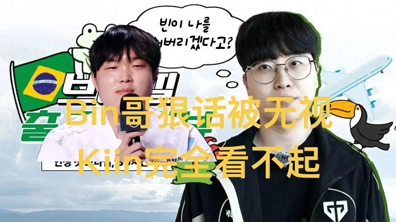 "Kiin completely disregards Bin" has become a hot topic, ignoring provocation and bluntly stating he has no impression of Bin.