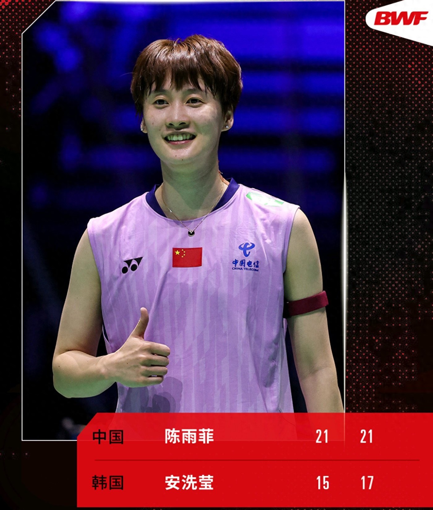 Major news: Chen Yufei defeats An Se-young 2-0 to reach the final, highly likely to win the World Championships; schedule for tonight included.