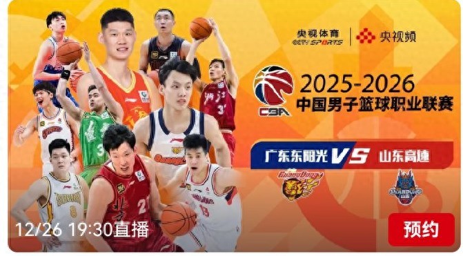 CBA schedule today (12.26): Guangdong Dongyangguang VS Shandong Gaosu, live on CCTV-5.