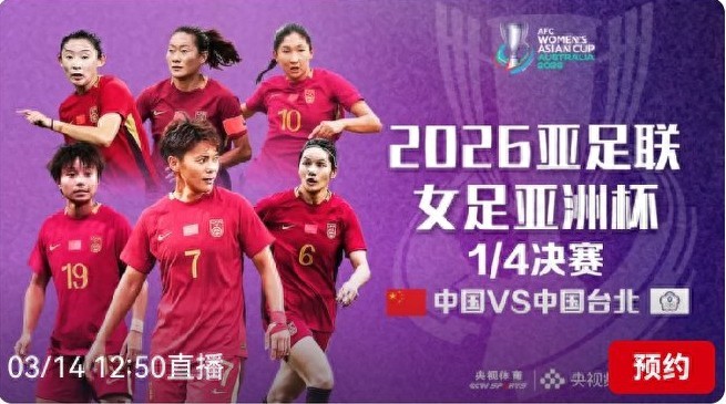 Women's Asian Cup schedule today (March 14): China vs. Chinese Taipei, live on CCTV-5.