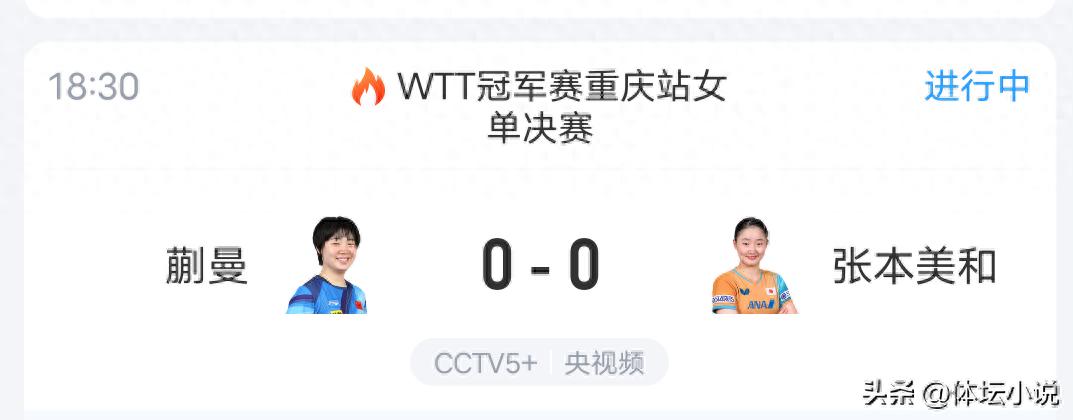 Live Now! WTT Chongqing Championship! Kuai Man vs. Harimoto Miwa in the Title Race, Wen Ruibo Takes on Heavy Responsibility