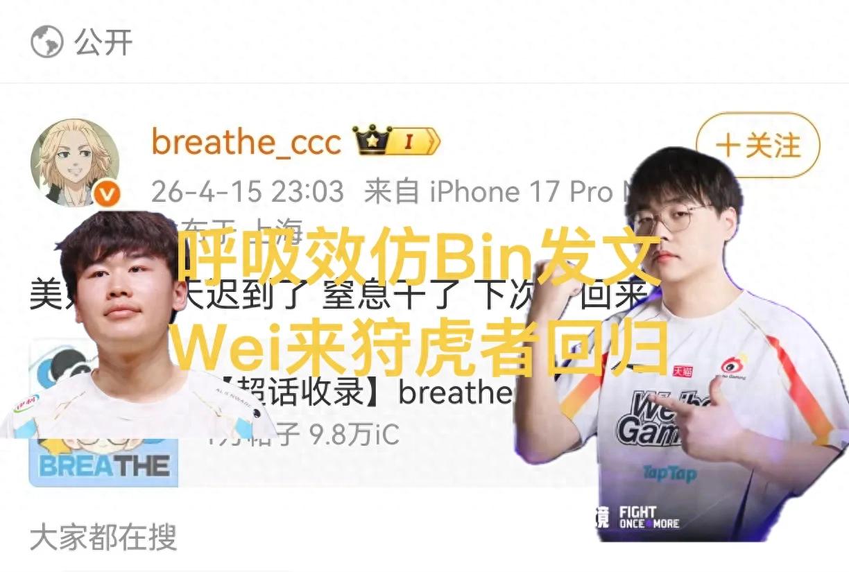 LPL revisits Wei the Tiger Hunter, Breathe Brother emulates Bin's playful antics, posts after match about choking done.