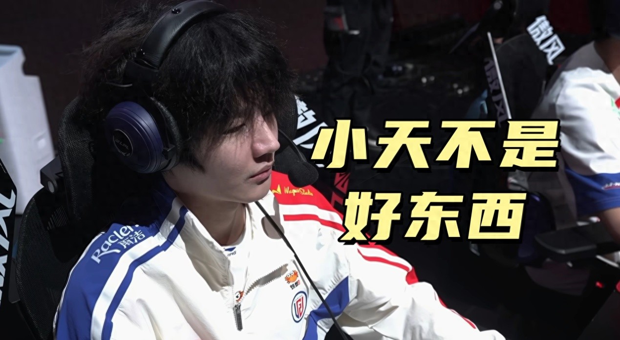 LPL champion player explodes! Crisp live-streams a harsh comment on Tian: "Really not a good person, too fond of being sarcastic"